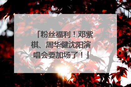 粉丝福利！邓紫棋、周华健沈阳演唱会要加场了！